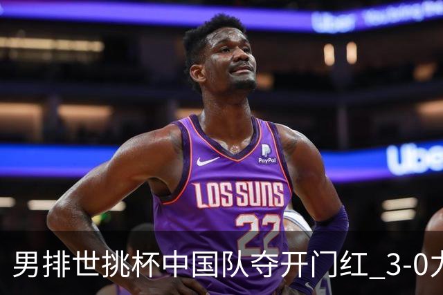 男排世挑杯中国队夺开门红 3-0力克墨西哥挺进4强