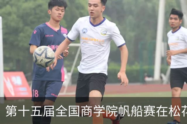 第十五届全国商学院帆船赛在松花江开赛