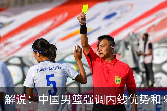 解说：中国男篮强调内线优势&阵地战 这是不知变通&战术素养低下