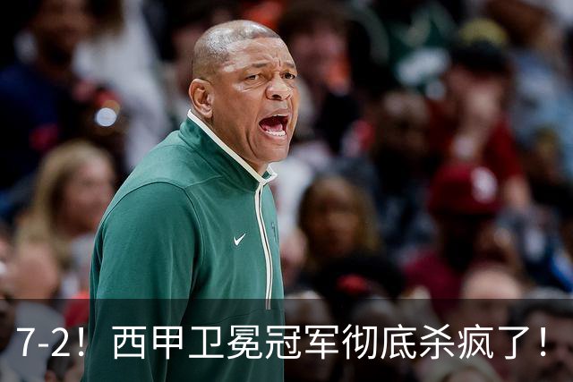 7-2！西甲卫冕冠军彻底杀疯了！6场28球，穆帅最猛开局硬是被甩得没脾气